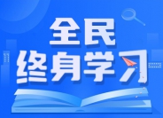 全民终身学习