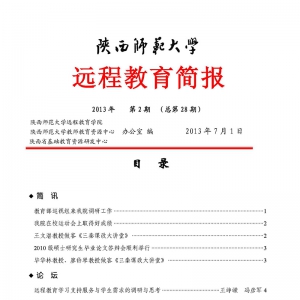 远程教育简报2013年第二期